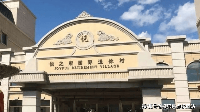 2025悦之府国际退休村深度解读-到院路线分析电话咨询床位收